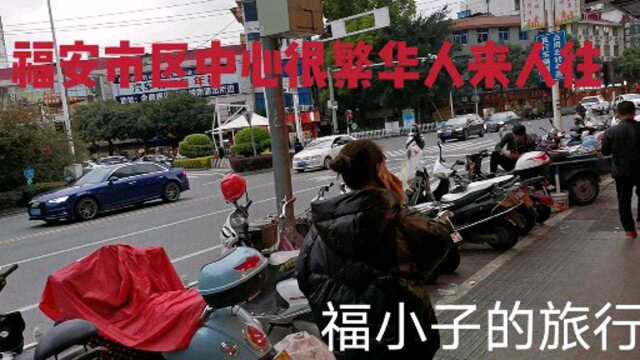 福安市区中心很繁华