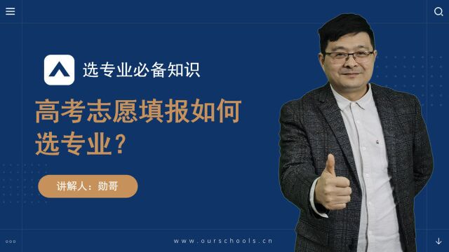 高考志愿填报如何选专业?推荐这个实用工具,选专业就靠它了