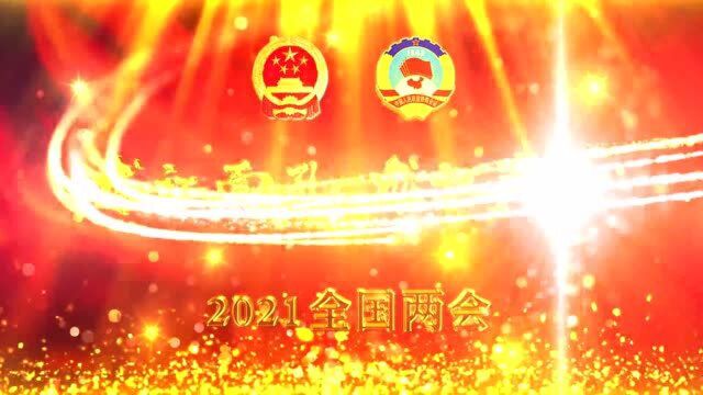 2021全国两会丨龙江面孔 龙江声音