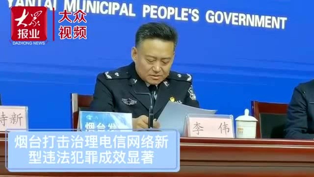 连续四年全省考评第一名!烟台打击治理电信网络新型违法犯罪成效