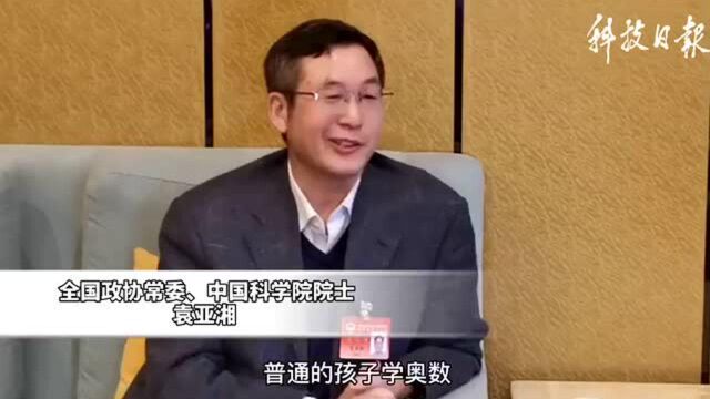 普通孩子要学奥数吗?中科院院士:不建议