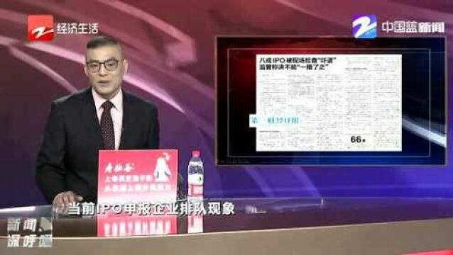 八成IPO被现场检查“吓退” 监管称决不能“一撤了之”