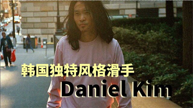 独特风格的韩国滑手 Daniel Kim