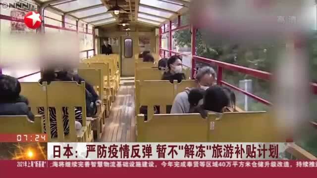 日本:严防疫情反弹 暂不“解冻”旅游补贴计划