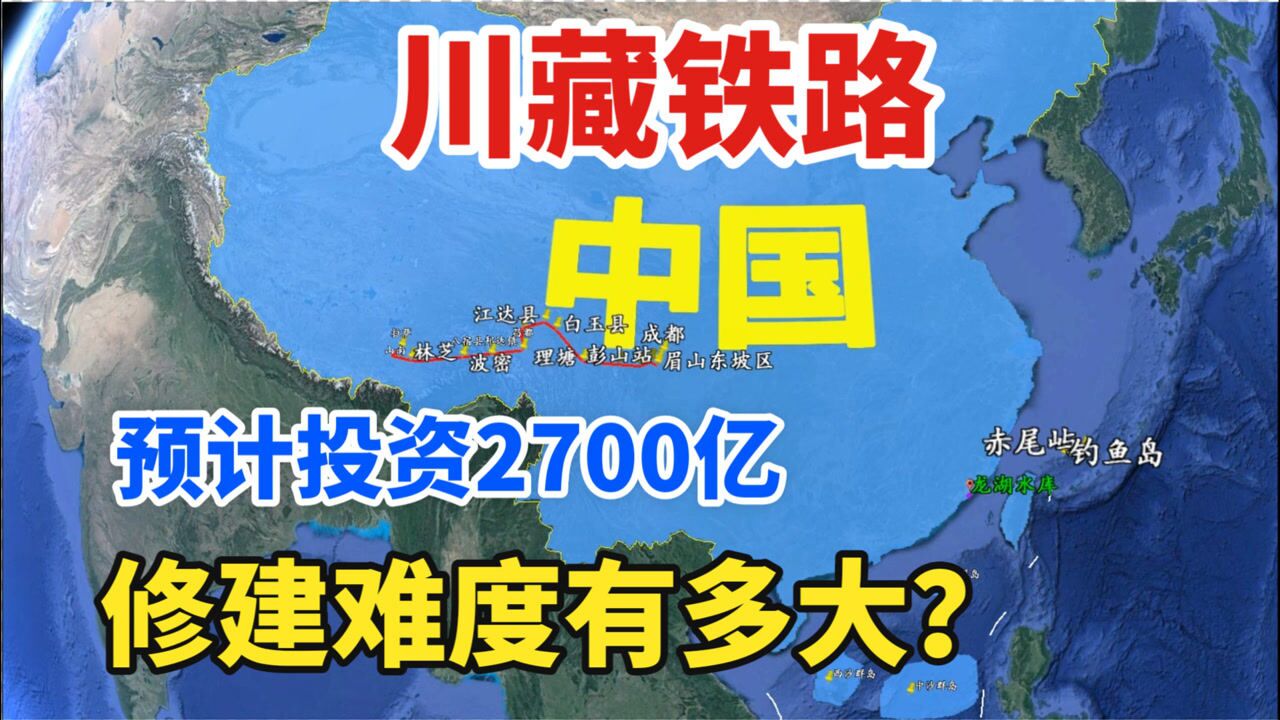 川藏铁路,预计总投资2700亿元,修建难度有多大?建成后影响深远