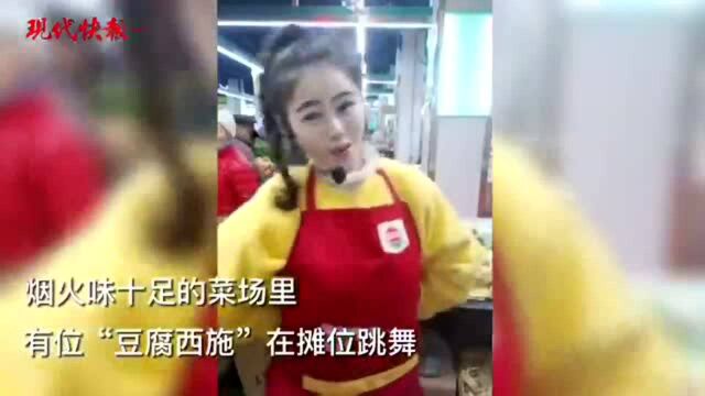 菜场里跳舞元气满满,南京一豆腐摊老板娘成网红