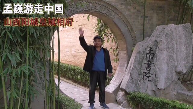 山西阳城皇城相府之五,风景怡人东花园,陈廷敬纪念馆,南书院