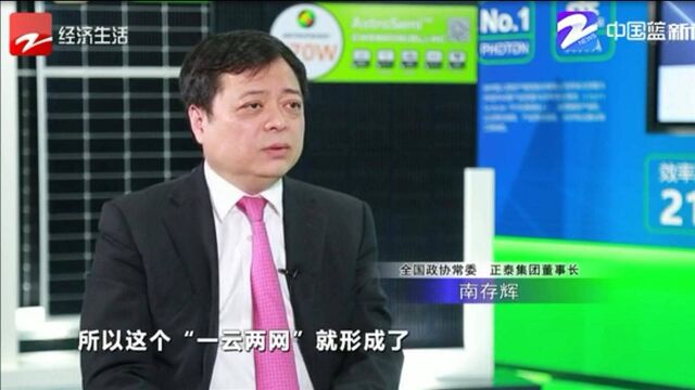 专访全国政协常委,正泰集团董事长南存辉 如何“让电尽其所能”?