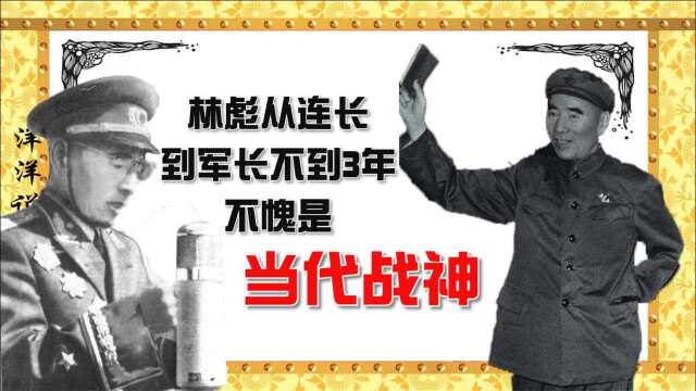 开国元帅林彪,从连长到军长不到3年,不愧是当代“战神”!