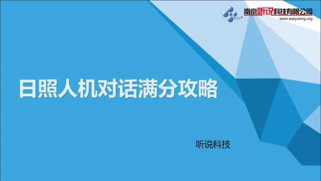 日照2021人机对话满分攻略