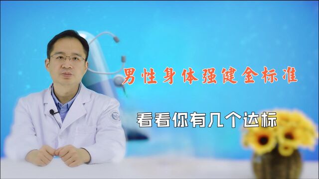 男人中年以后,判断身体是否强壮有9个“标准”,若能满足6个以上,值得恭喜