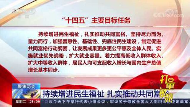 持续增进民生福祉,扎实推动共同富裕