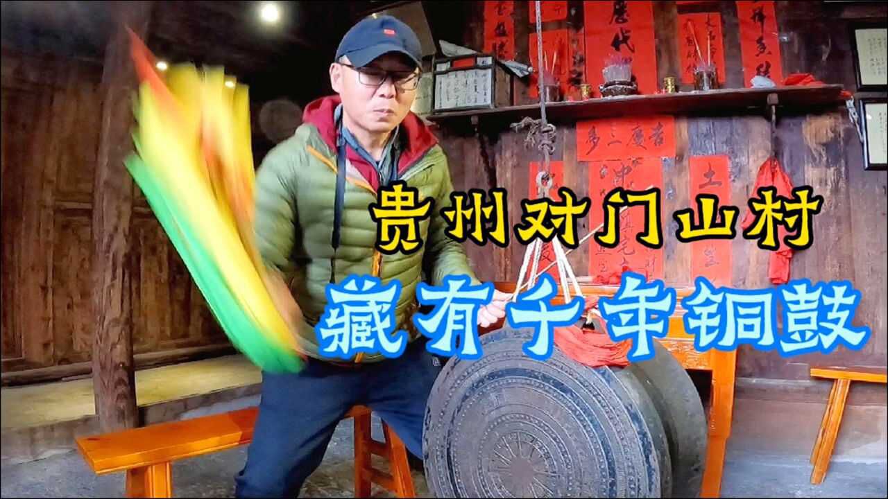 贵州山村发现上千年的铜鼓,隐藏地点很神秘,有两位老人守护,至今还能敲响声音清脆洪亮