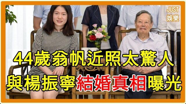 44岁翁帆近照太惊人,隐瞒16年,终于含泪说出与杨振宁结婚真相