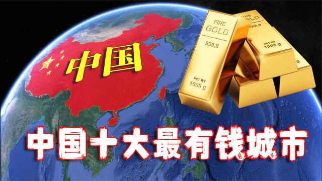 中国最富城市排行榜TOP10,北京上海榜上有名,广州表现如何?