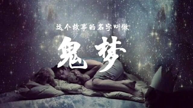 民间故事《诡梦》你是否也有不解的梦呢