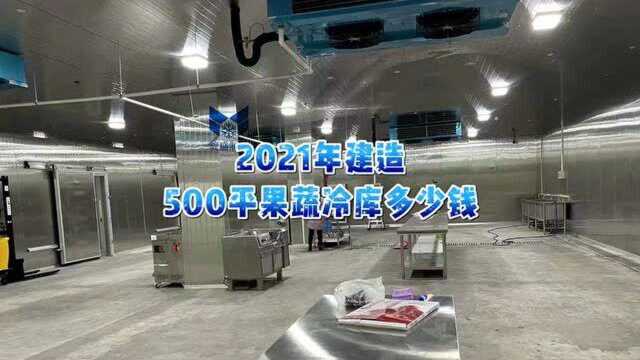 2021建造500平果蔬冷库多少钱