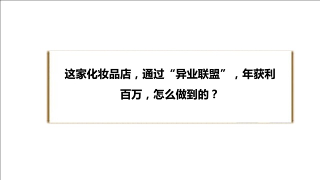 这家化妆品店,通过“异业联盟”,年获利百万,怎么做到的?