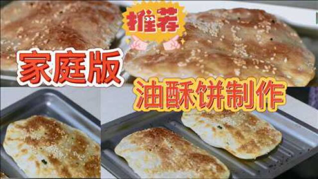 简单家庭版淮南牛肉汤必配的咸香酥脆的油酥饼制作方法