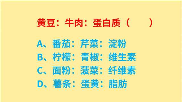 公务员考试,黄豆、牛肉、蛋白质,这3个词选什么?