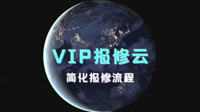 「VIP报修云」扫码报修简化报修流程