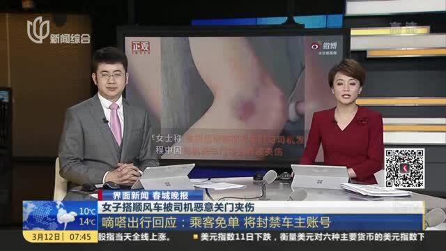 女子搭顺风车被司机恶意关门夹伤:嘀嗒出行回应——乘客免单 将封禁车主账号