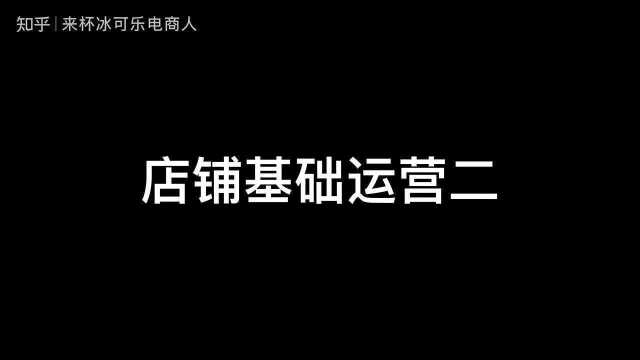 小白必看,店铺基础运营(2)