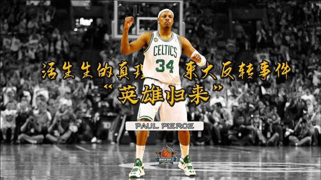 【NBA人物志】绿军队魂保罗ⷮŠ皮尔斯,热血英雄归来变狗血拉肚窜稀事件!