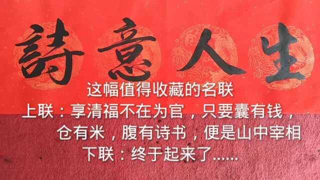 这幅值得收藏的名联,终于全部记起来了,特写给大家欣赏并收藏