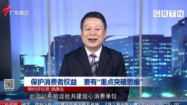 保护消费者权益 要有“重点突破思维”