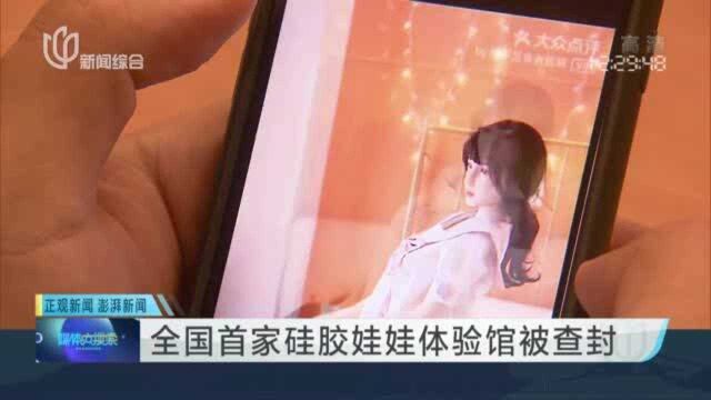 全国首家硅胶娃娃体验馆被查封