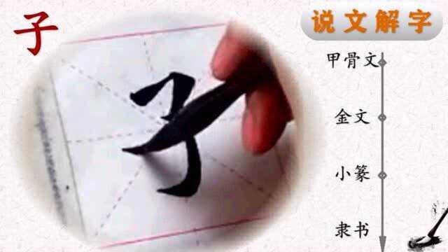 写好汉字一笔一画,读懂汉字前世今生——田楷欧体“心经”子字书法,“子”字说解(30)