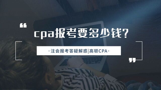 注会CPA报考:cpa报考要多少钱?