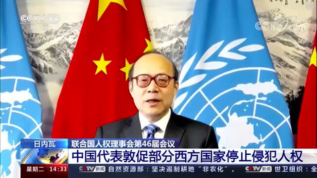 日内瓦联合国人权理事会第46届会议 中国代表敦促部分西方国家停止侵犯人权