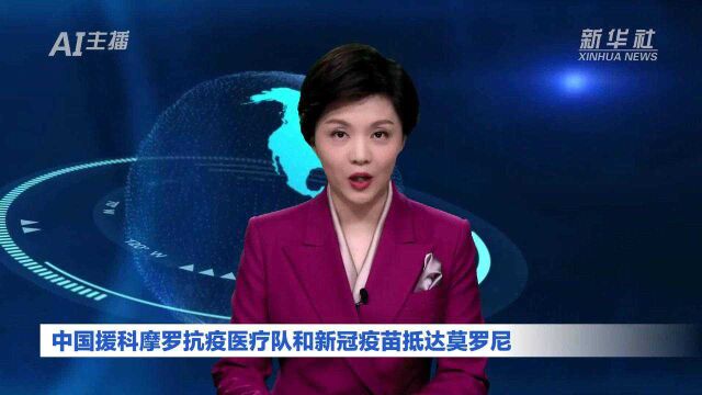 AI合成主播|中国援科摩罗抗疫医疗队和新冠疫苗抵达莫罗尼