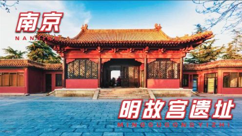 南京也有一座故宫，比北京故宫还大，为啥免费都没人去？