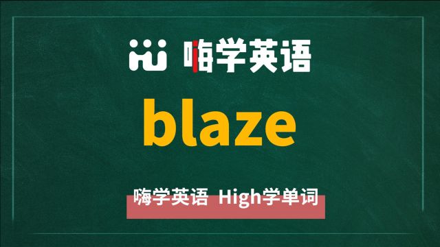 英语单词blaze是什么意思,怎么读,有同根词吗,近义词是什么,可以怎么使用,你知道吗