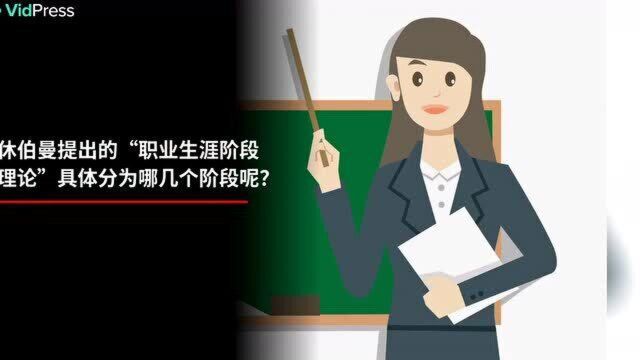 休伯曼提出的“职业生涯阶段理论”具体分为哪几个阶段呢?