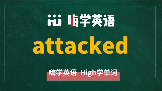 英语单词attacked是什么意思,同根词有吗,同近义词有哪些,相关短语呢,可以怎么使用,你知道吗