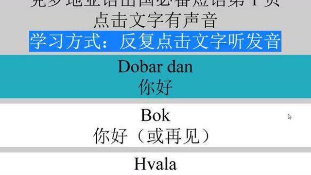 初级克罗地亚语入门二万句短句 背下来你就是克罗地亚语翻译