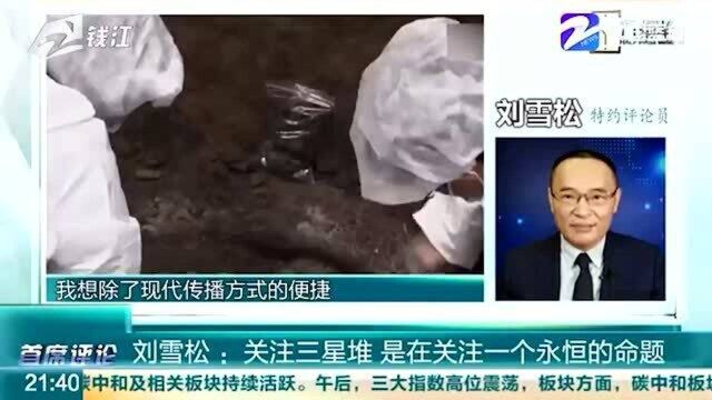 特约评论员 刘雪松:关注三星堆 是在关注一个永恒的命题