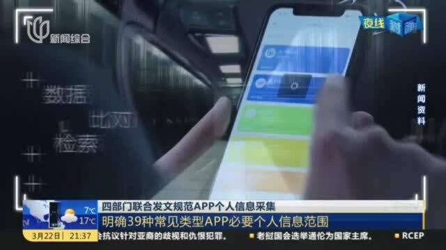 四部门联合发文规范APP个人信息采集:APP基本功能使用不得与非必要个人信息挂钩