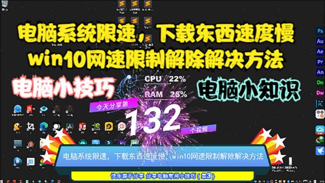 电脑系统限速,下载东西速度慢,win10网速限制解除解决方法