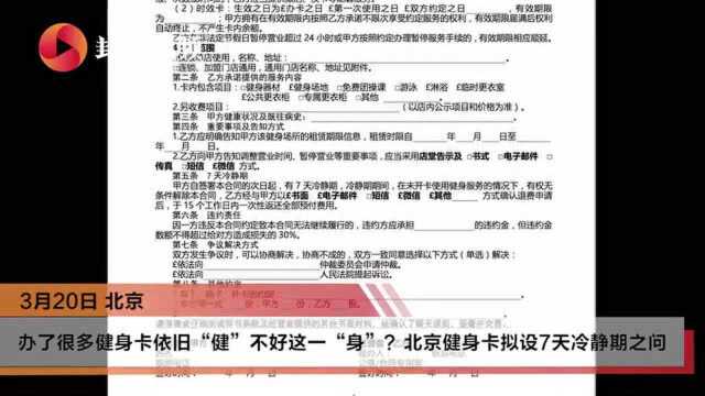 北京办健身卡拟设7天冷静期 消费者“后悔权”能否缓解行业纠纷频发?