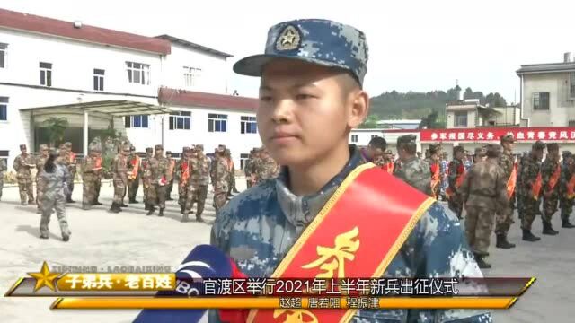 官渡区举行2021年上半年新兵出征仪式