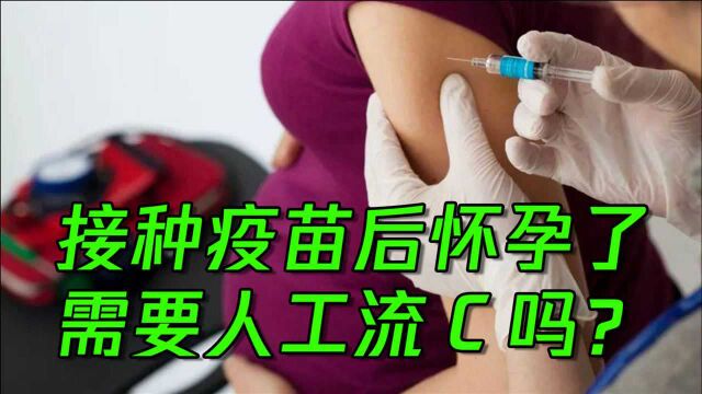 接种新冠疫苗后发现自己怀孕了怎么办?点击视频专家为您解答!赶紧转发给你的亲戚朋友!