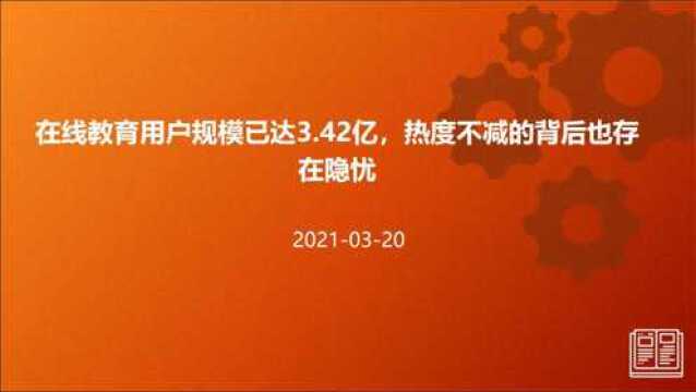 在线教育用户规模已达3.42亿,热度不减的背后也存在隐忧