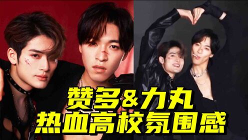 血槽已空!赞多x力丸热血高校氛围感:野欲风太撩人
