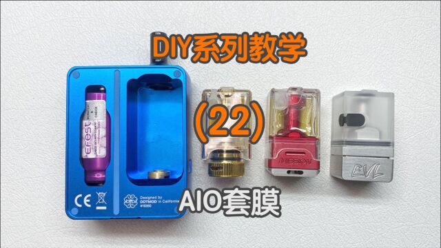 巴巴教废你(22) AIO设备套膜介绍