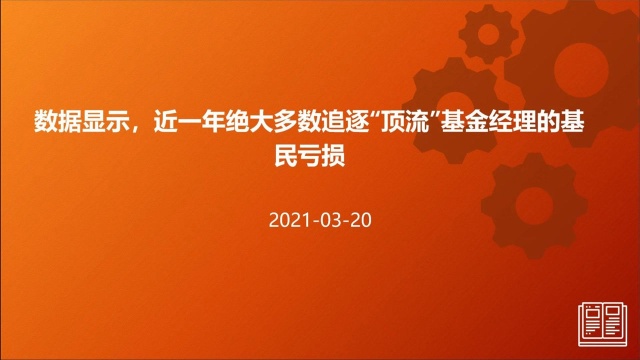 数据显示,近一年绝大多数追逐“顶流”基金经理的基民亏损